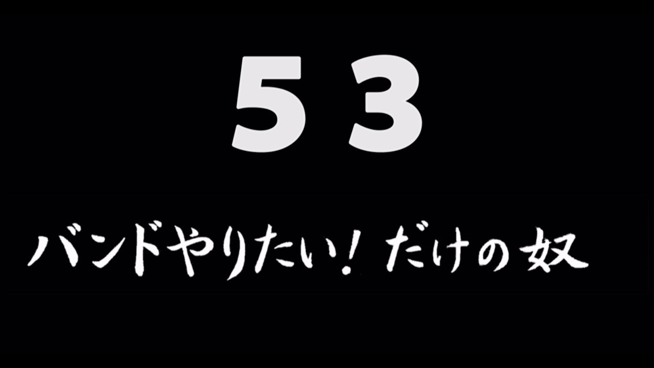 煩悩ネタ53『バンドやりたい!だけの奴』