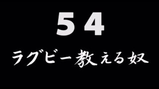 煩悩ネタ54<br>ラグビー教える奴