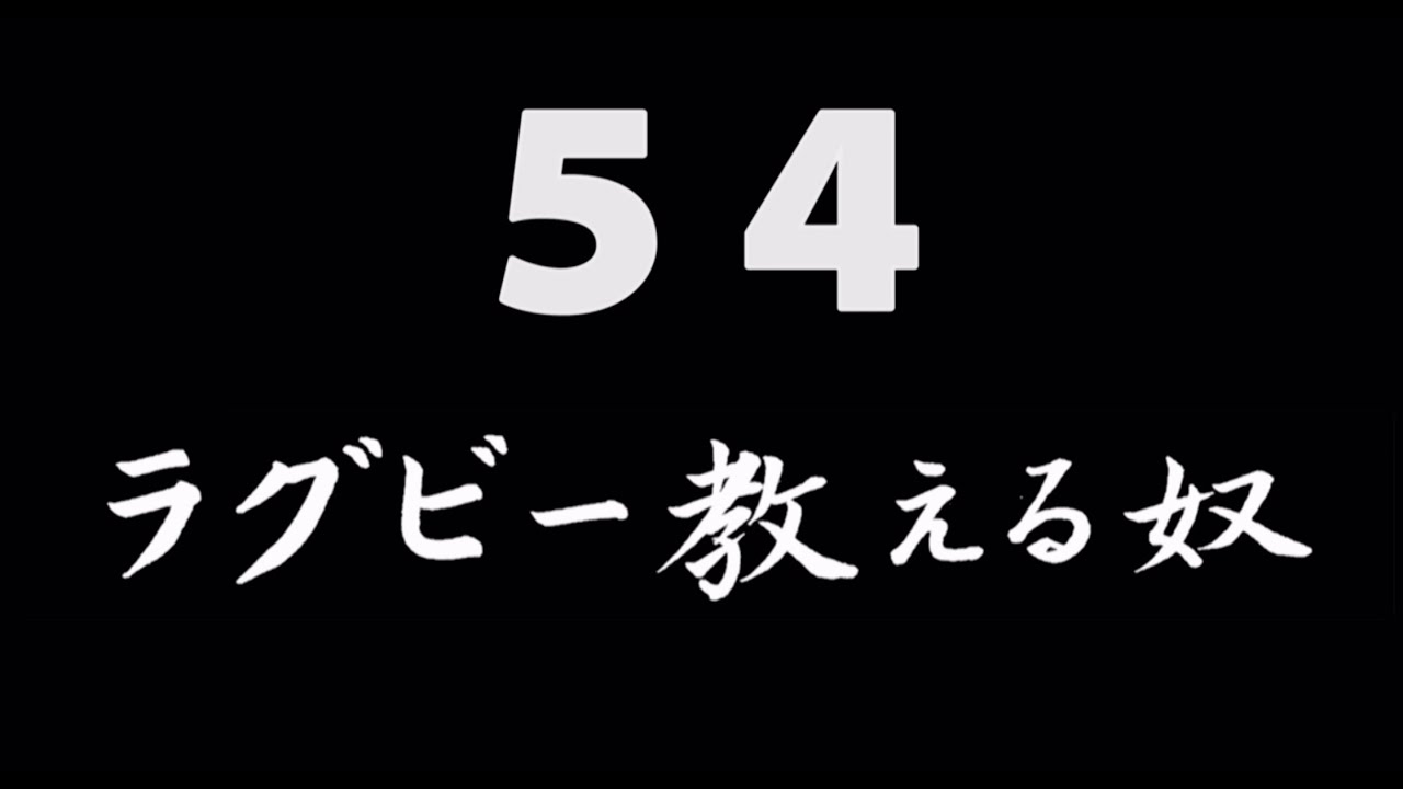 煩悩ネタ54『ラグビー教える奴』