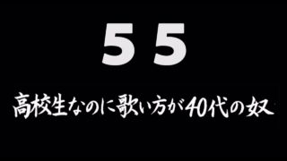 煩悩ネタ55<br>高校生なのに歌い方が<br>40代の奴