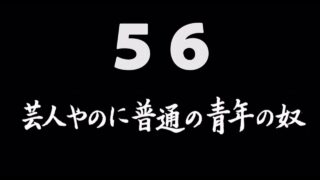 煩悩ネタ56<br>芸人やのに普通の青年の奴