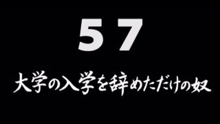 煩悩ネタ57<br>大学の入学を<br>辞めただけの奴