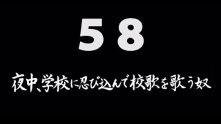 煩悩ネタ58<br>夜中、学校に忍び込んで<br>校歌を歌う奴