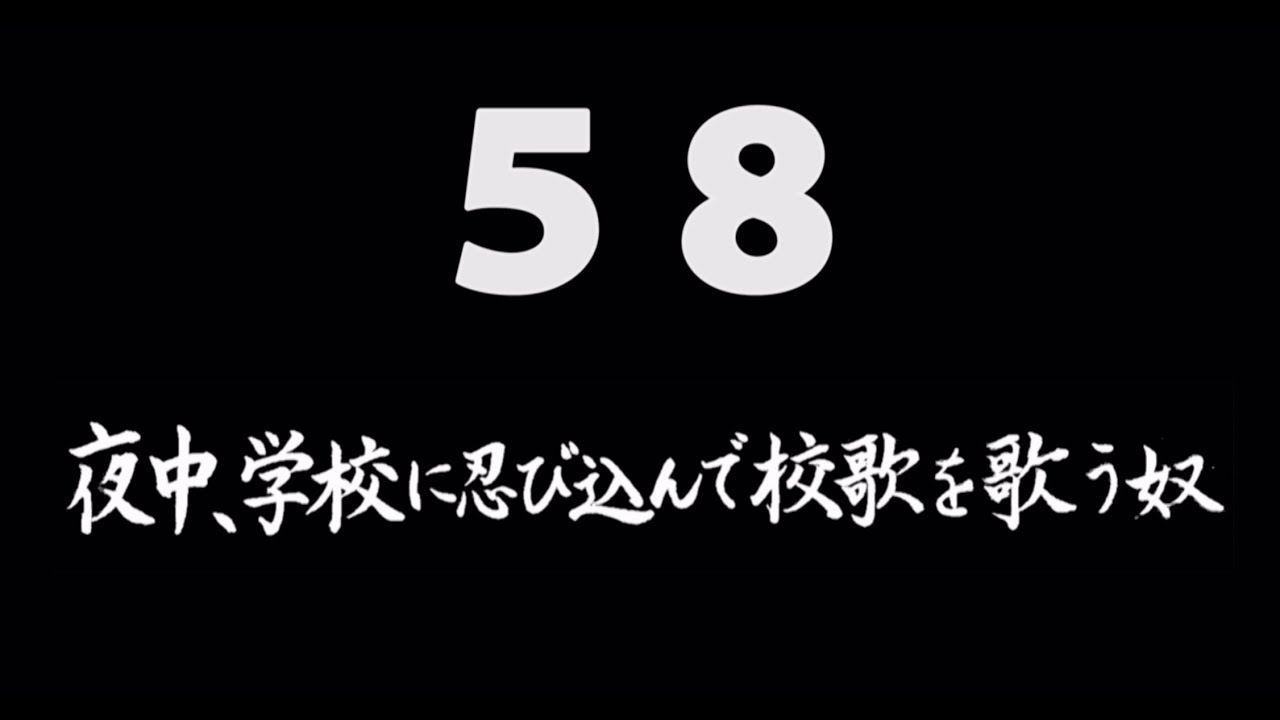 煩悩ネタ58『夜中、学校に忍び込んで校歌を歌う奴』