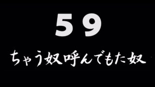 煩悩ネタ59<br>ちゃう奴呼んでもた奴