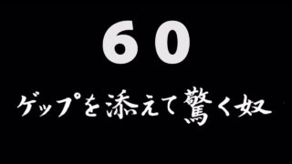 煩悩ネタ60<br>ゲップを添えて驚く奴