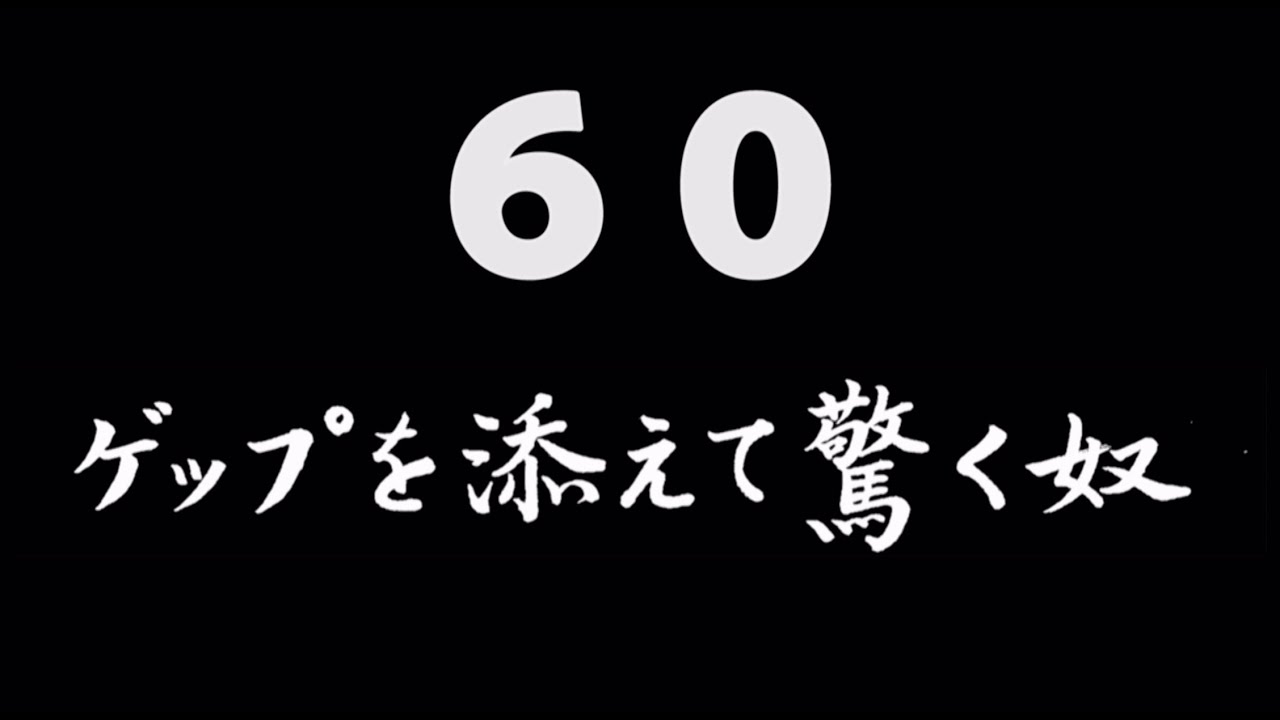 煩悩ネタ60『ゲップを添えて驚く奴』