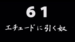 煩悩ネタ61『エチュードに引く奴』