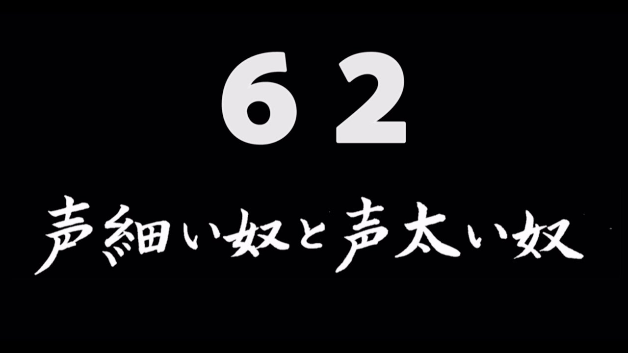 煩悩ネタ62『声細い奴と声太い奴』