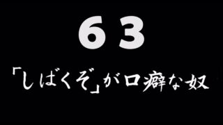 煩悩ネタ63『「しばくぞ」が口癖な奴』