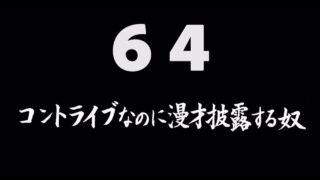 煩悩ネタ64『コントライブなのに漫才披露する奴』