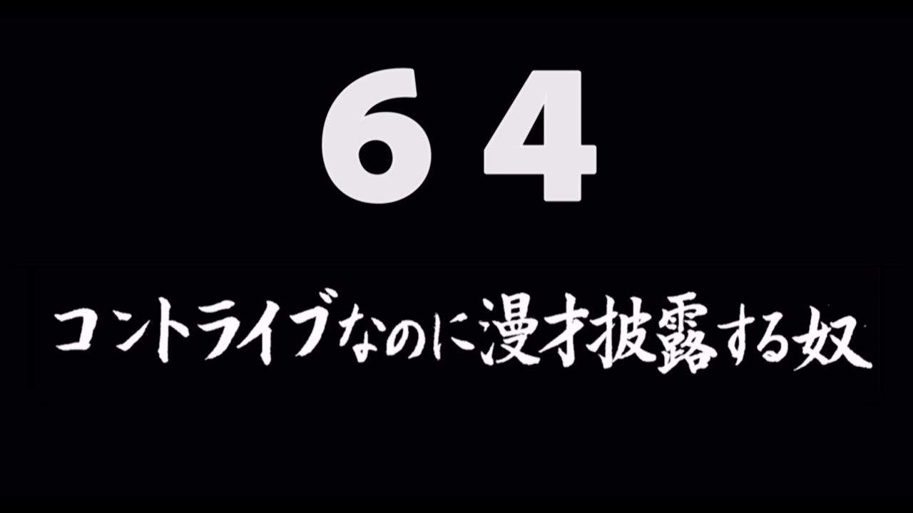 煩悩ネタ64『コントライブなのに漫才披露する奴』