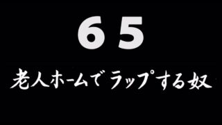 煩悩ネタ65<br>老人ホームでラップする奴