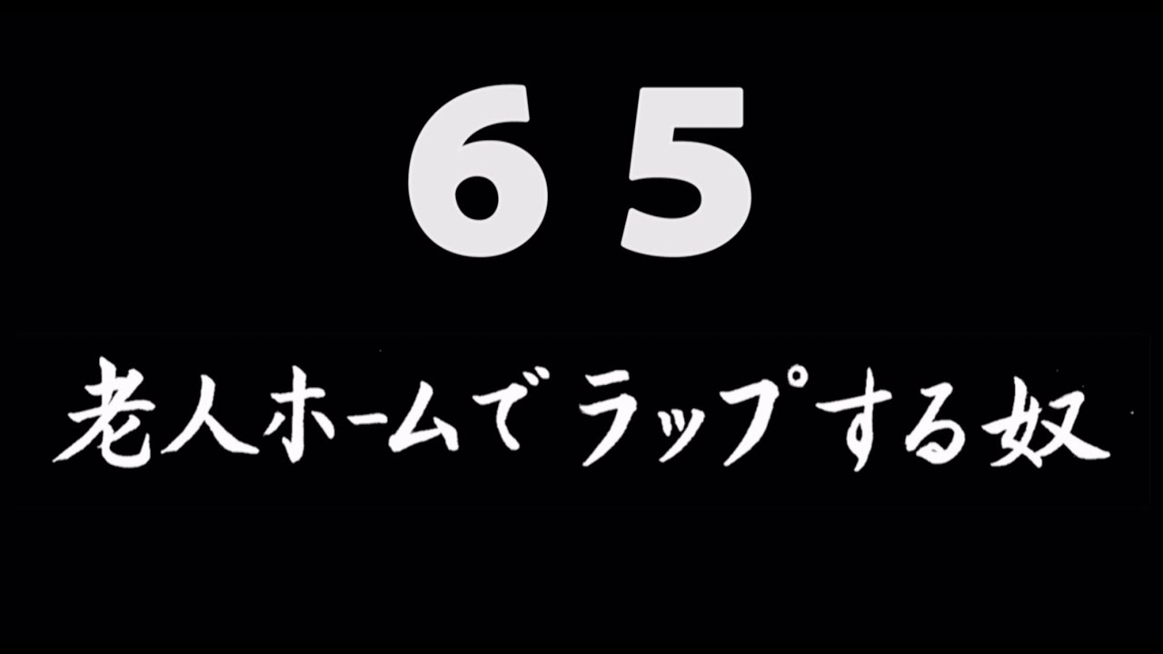 煩悩ネタ65『老人ホームでラップする奴』