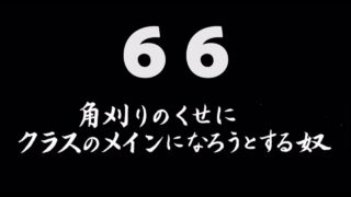 煩悩ネタ66<br>角刈りのくせに<br>クラスのメインになろうと<br>する奴