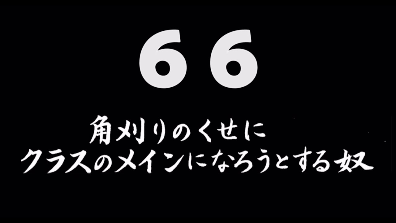 煩悩ネタ66『角刈りのくせにクラスのメインになろうとする奴』