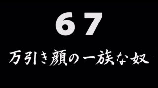 煩悩ネタ67<br>万引き顔の一族な奴