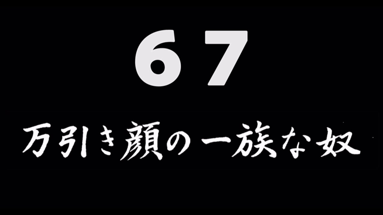 煩悩ネタ67『万引き顔の一族な奴』