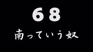 煩悩ネタ68『南っていう奴』