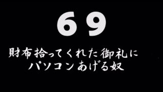 煩悩ネタ69<br>財布拾ってくれた御礼に<br>パソコンあげる奴