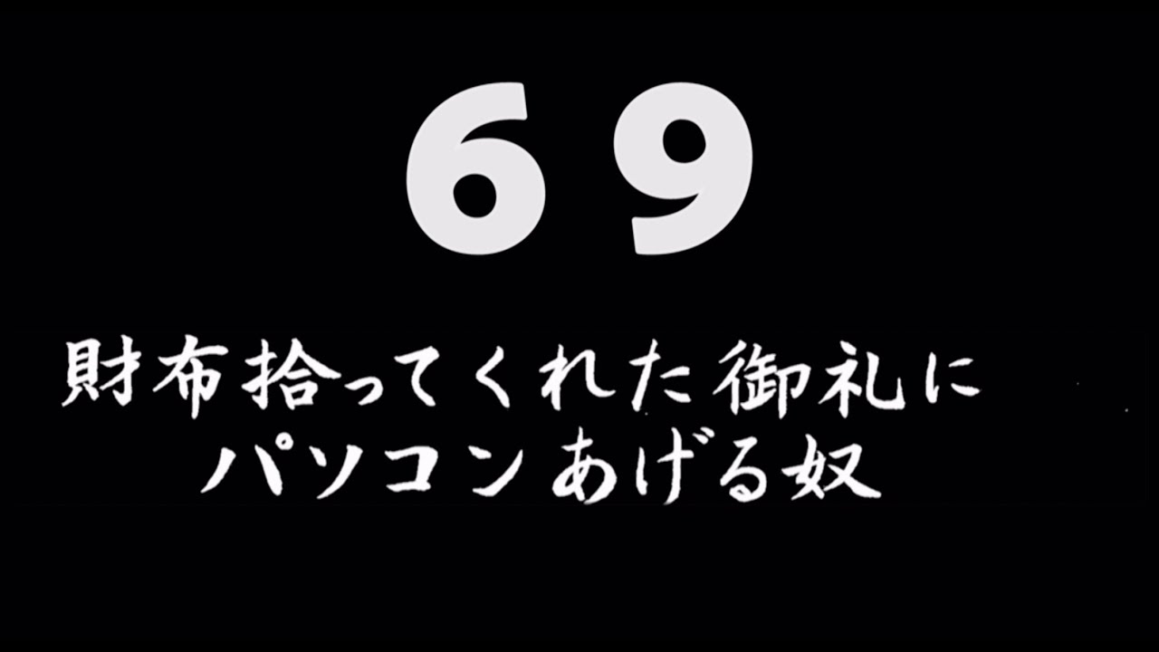 煩悩ネタ69『財布拾ってくれた御礼にパソコンあげる奴』