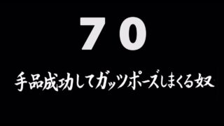 煩悩ネタ70<br>手品成功して<br>ガッツポーズしまくる奴