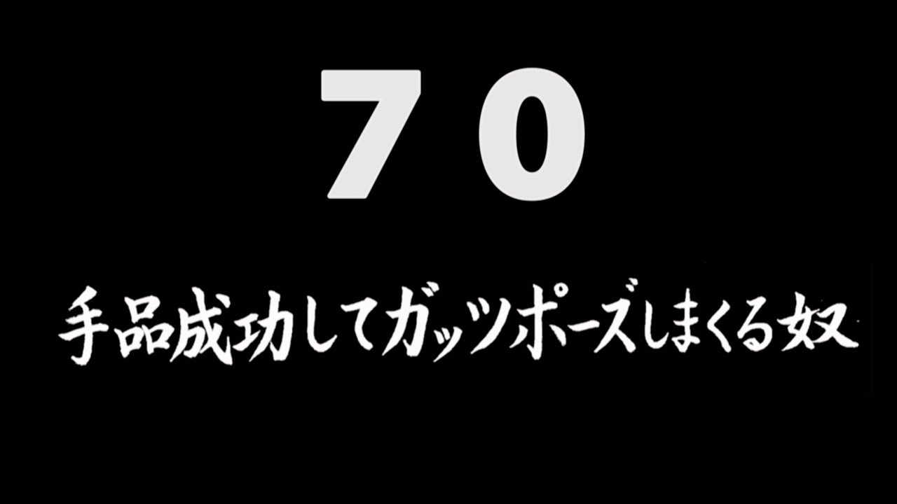 煩悩ネタ70『手品成功してガッツポーズしまくる奴』