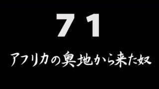 煩悩ネタ71『アフリカの奥地から来た奴』