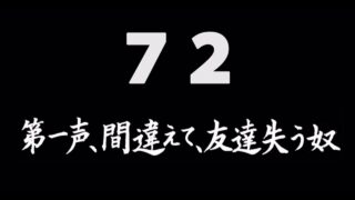 煩悩ネタ72<br>第一声、間違えて､友達失う奴