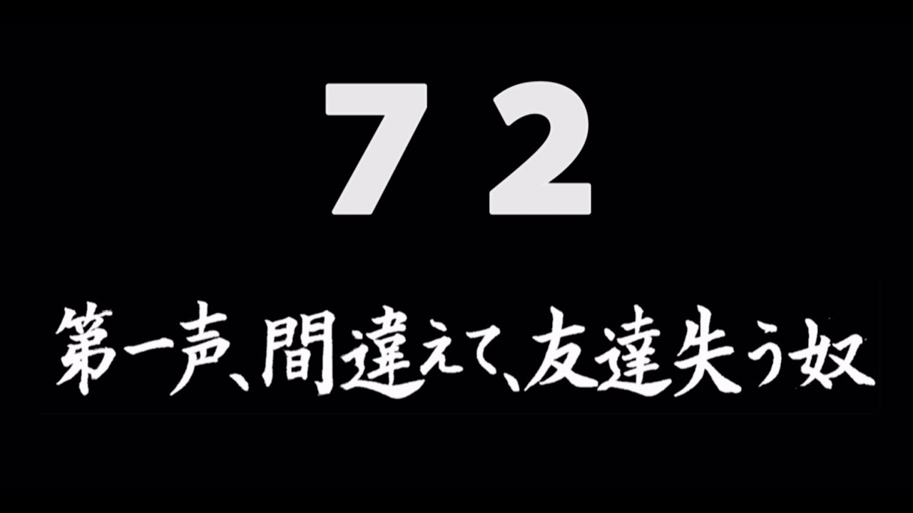 煩悩ネタ72『第一声、間違えて、友達失う奴』