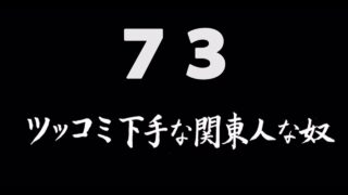 煩悩ネタ73『ツッコミ下手な関東人な奴』