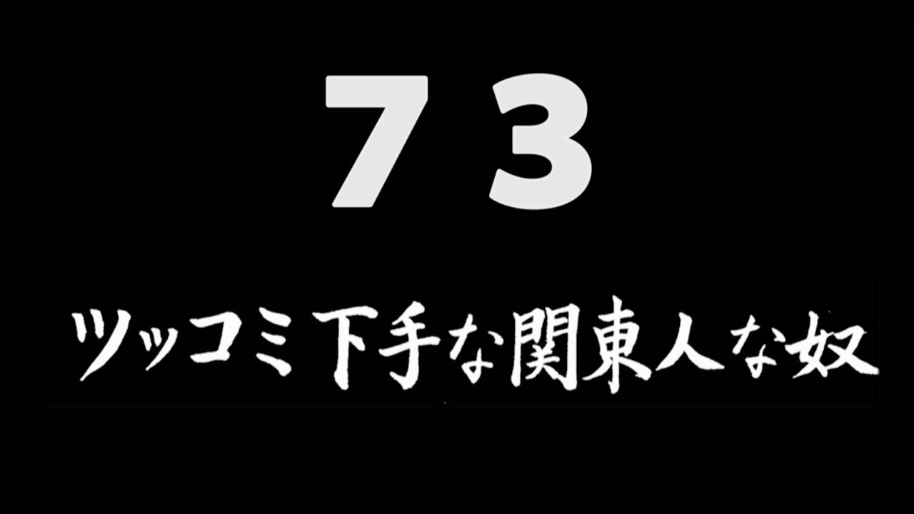 煩悩ネタ73『ツッコミ下手な関東人な奴』