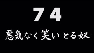 煩悩ネタ74<br>悪気なく笑いとる奴