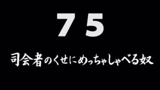 煩悩ネタ75<br>司会者のくせに<br>めっちゃしゃべる奴