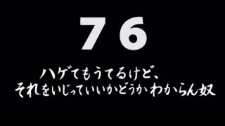 煩悩ネタ76『ハゲてもうてるけど、それをいじっていいかどうかわからん奴』