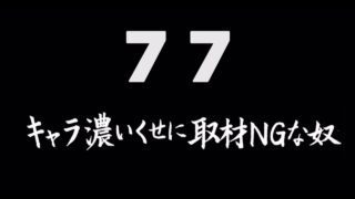 煩悩ネタ77<br>キャラ濃いくせに<br>取材NGな奴