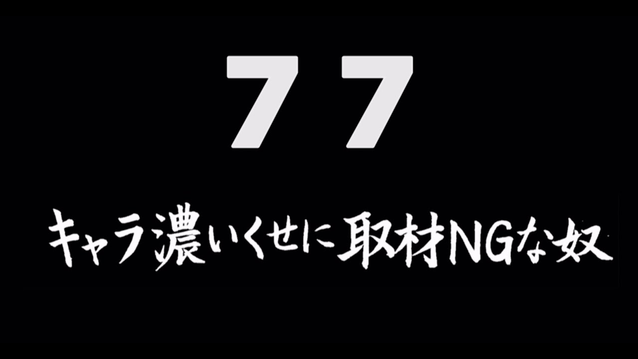 煩悩ネタ77『キャラ濃いくせに取材NGな奴』