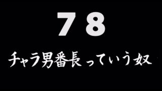 煩悩ネタ78『チャラ男番長っていう奴』