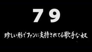 煩悩ネタ79『珍しい形でファンに支持されてる歌手な奴』