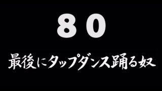 煩悩ネタ80『最後にタップダンス踊る奴』