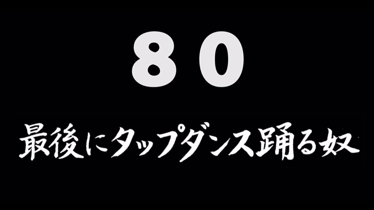 煩悩ネタ80『最後にタップダンス踊る奴』