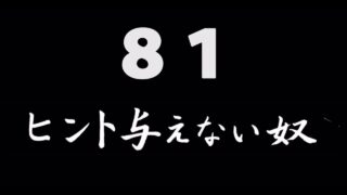 煩悩ネタ81<br>ヒント与えない奴