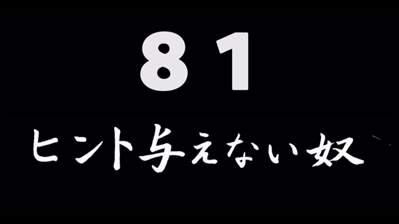 煩悩ネタ81『ヒント与えない奴』