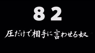 煩悩ネタ82<br>圧だけで相手に言わせる奴