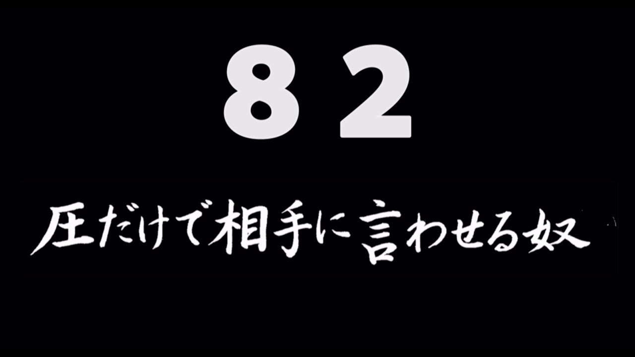 煩悩ネタ82『圧だけで相手に言わせる奴』