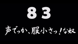 煩悩ネタ83<br>声でっか、服小さっ！な奴