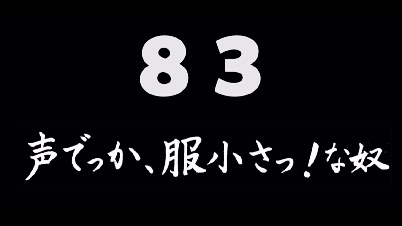 煩悩ネタ83『声でっか、服小さっ！な奴』