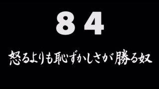 煩悩ネタ84『怒るよりも恥ずかしさが勝る奴』