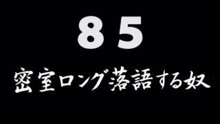 煩悩ネタ85<br>密室ロング落語する奴