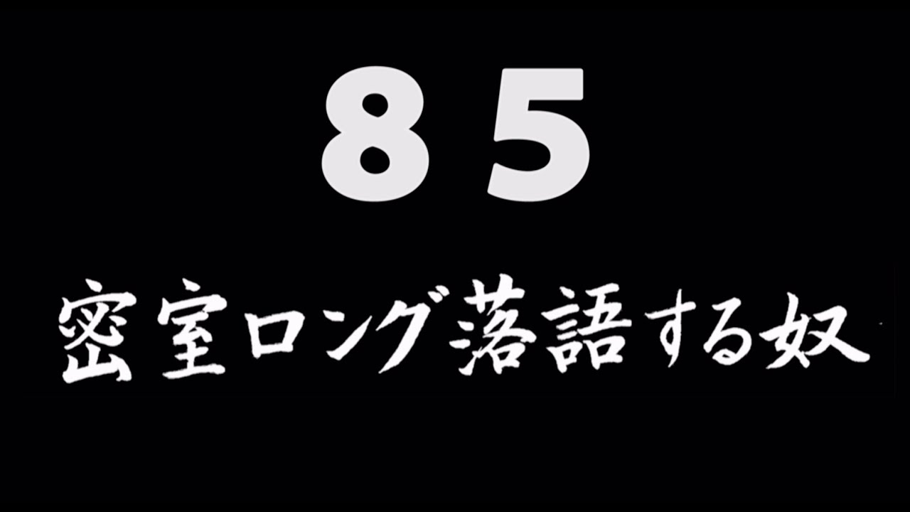 煩悩ネタ85『密室ロング落語する奴』